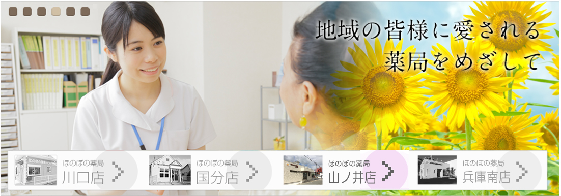 ほのぼの薬局について