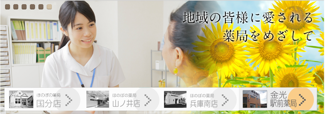 地域の皆様に愛される薬局をめざして